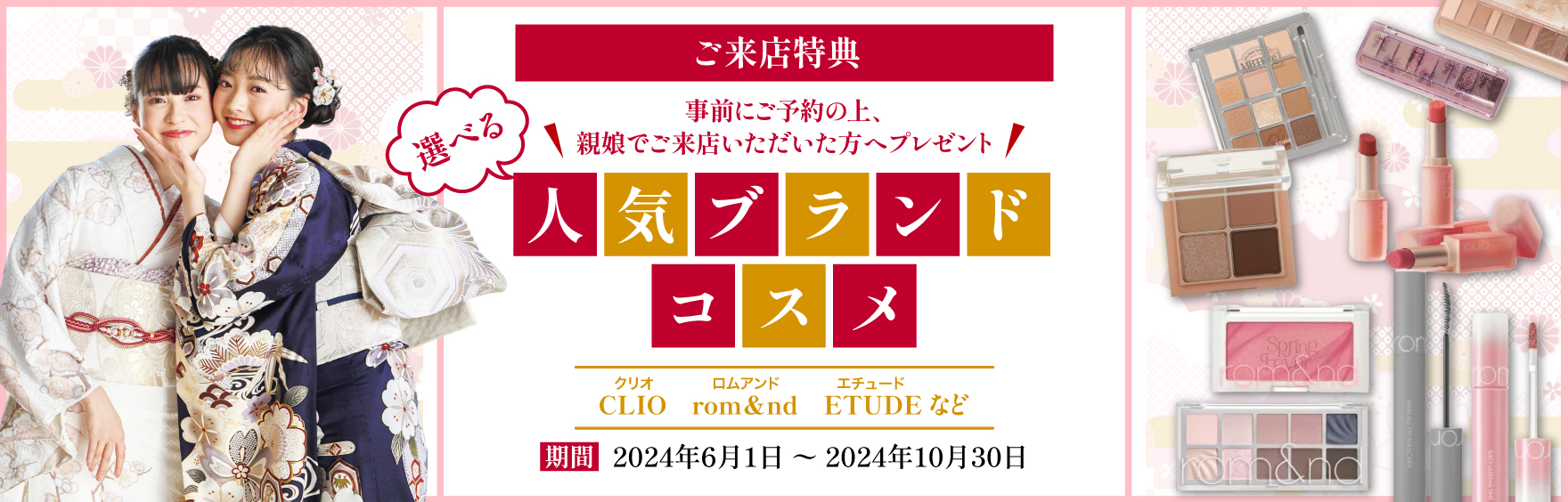 ご来店特典 事前にご予約の上、親娘でご来店いただいた方へプレゼント 選べる人気ブランドコスメ