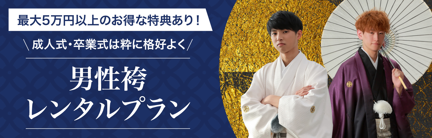 最大5万円以上のお得な特典あり！＼成人式・卒業式は粋に格好よく／男性袴レンタルプラン